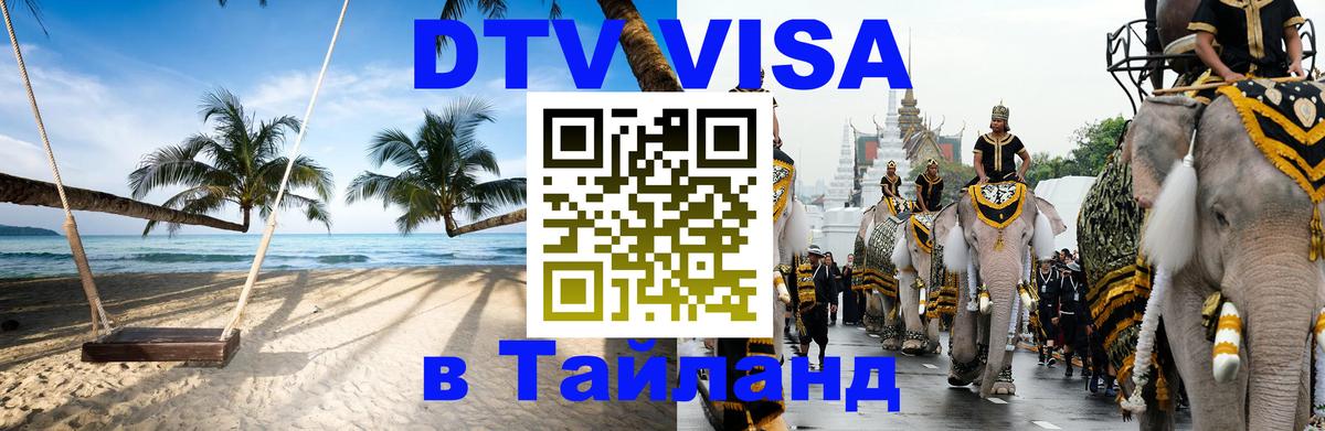 DTV Visa Тайланд купить DTV Visa Тайланд купить
